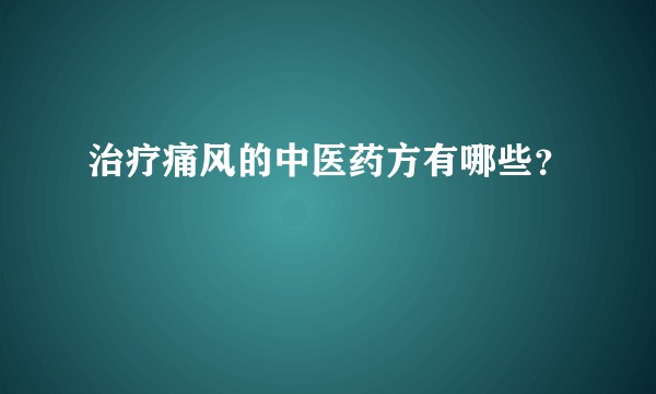 治疗痛风的中医药方有哪些？