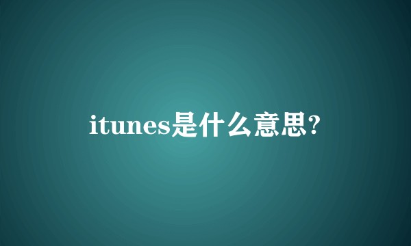 itunes是什么意思?