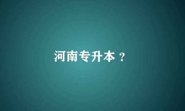 河南专升本 ？