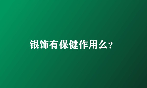 银饰有保健作用么？