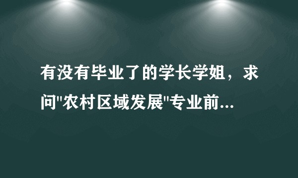 有没有毕业了的学长学姐，求问