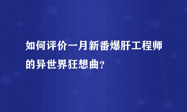 如何评价一月新番爆肝工程师的异世界狂想曲?