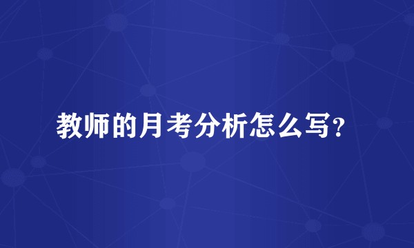 教师的月考分析怎么写？