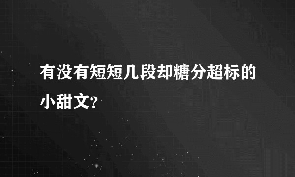 有没有短短几段却糖分超标的小甜文？