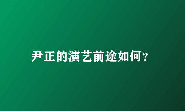 尹正的演艺前途如何？