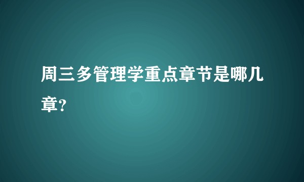 周三多管理学重点章节是哪几章？