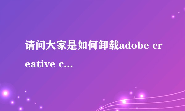 请问大家是如何卸载adobe creative cloud这个无比流氓的软件哒？