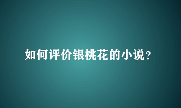 如何评价银桃花的小说？