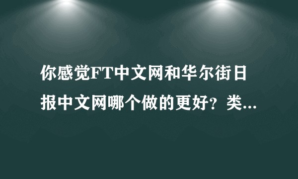 你感觉FT中文网和华尔街日报中文网哪个做的更好？类似的优秀网站还有哪些？