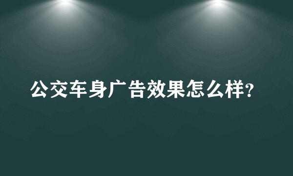 公交车身广告效果怎么样？