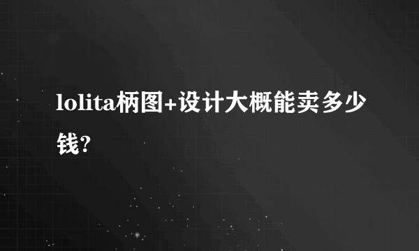 lolita柄图+设计大概能卖多少钱?