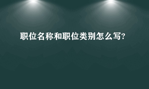 职位名称和职位类别怎么写?
