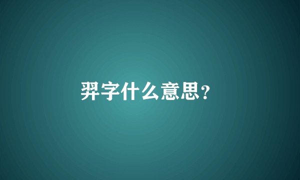 羿字什么意思？