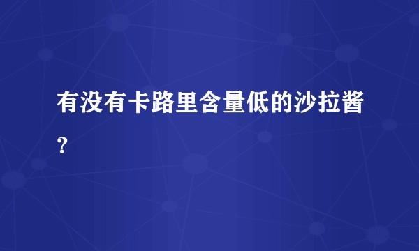 有没有卡路里含量低的沙拉酱？