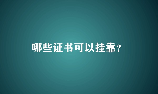 哪些证书可以挂靠？