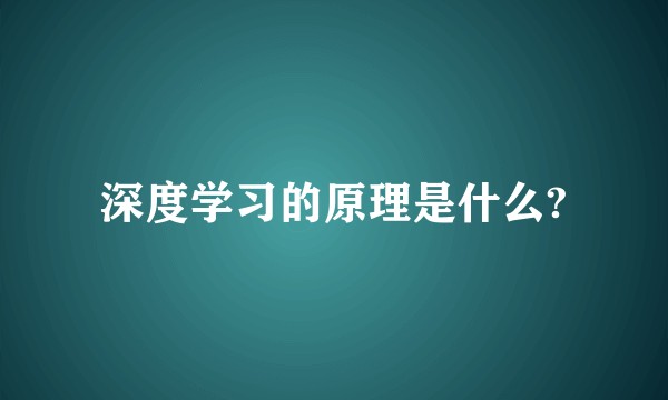 深度学习的原理是什么?