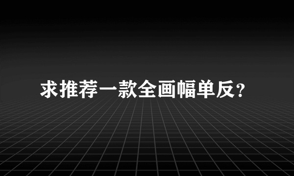 求推荐一款全画幅单反？