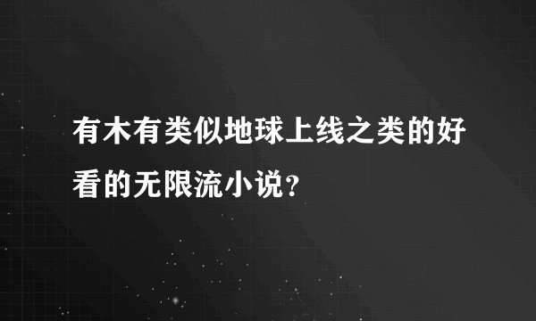 有木有类似地球上线之类的好看的无限流小说？