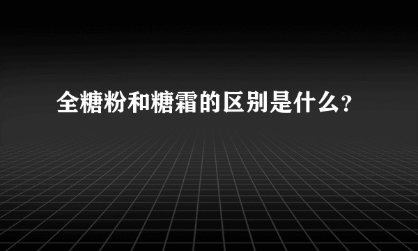 全糖粉和糖霜的区别是什么？