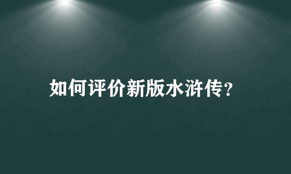 如何评价新版水浒传？