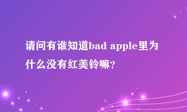 请问有谁知道bad apple里为什么没有红美铃嘛？