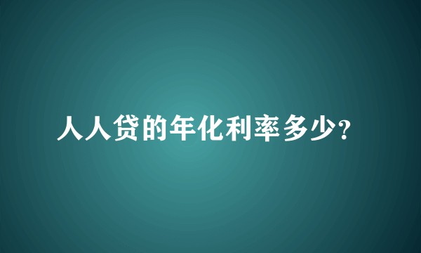 人人贷的年化利率多少？