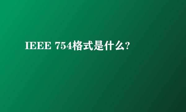 IEEE 754格式是什么?