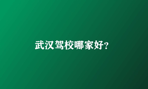 武汉驾校哪家好？