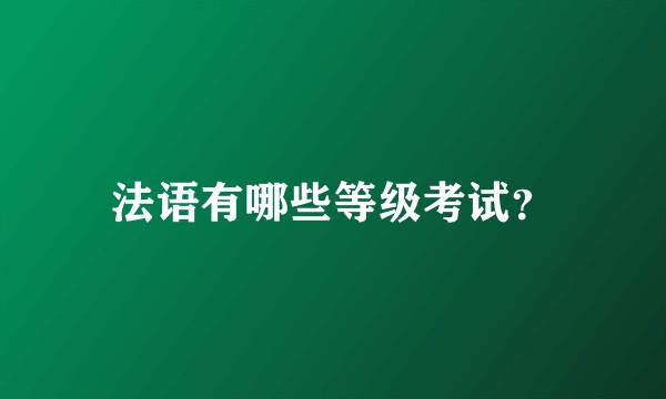 法语有哪些等级考试？