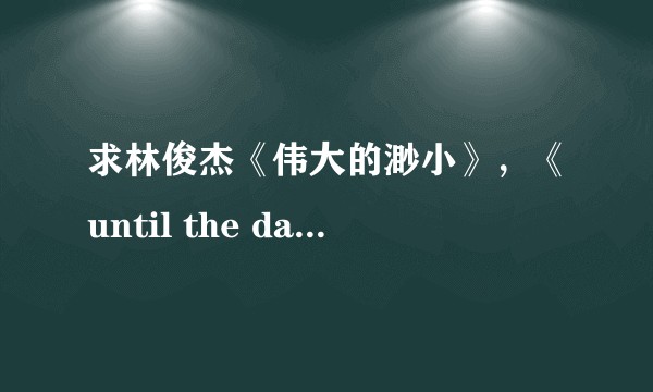 求林俊杰《伟大的渺小》，《until the day》的mv解读？