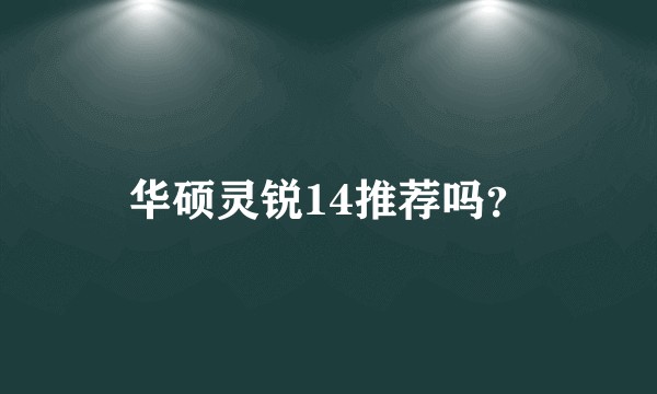 华硕灵锐14推荐吗？