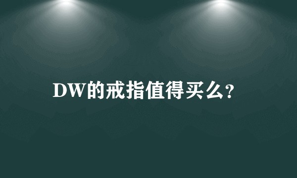 DW的戒指值得买么？