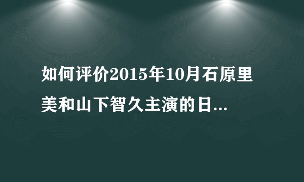 如何评价2015年10月石原里美和山下智久主演的日剧《朝5晚9~帅气和尚爱上我~》？