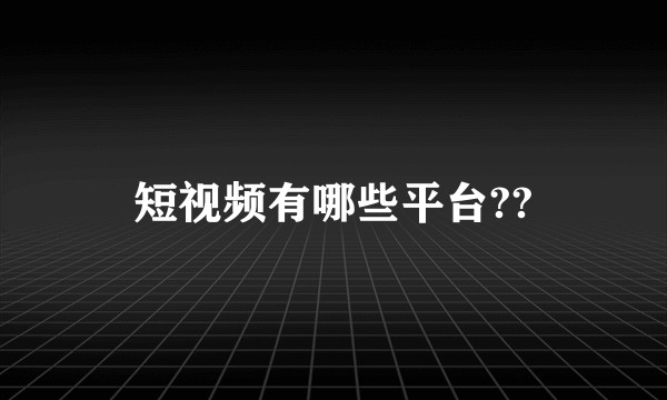 短视频有哪些平台??