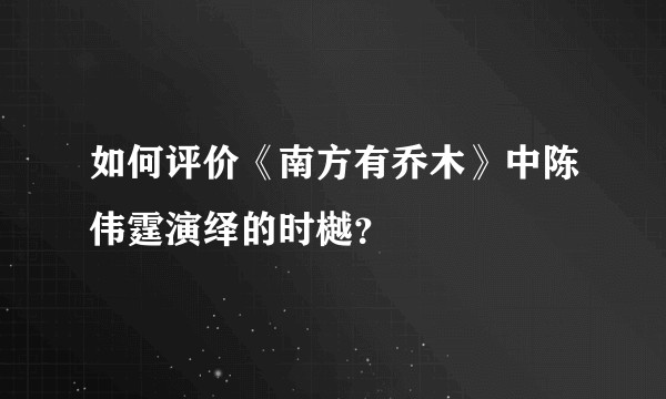 如何评价《南方有乔木》中陈伟霆演绎的时樾？