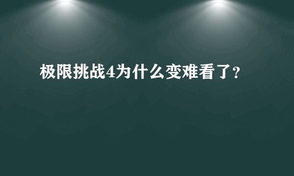 极限挑战4为什么变难看了？