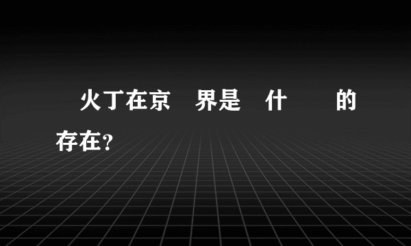 張火丁在京劇界是個什麼樣的存在？