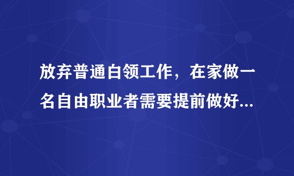 放弃普通白领工作，在家做一名自由职业者需要提前做好哪些准备？