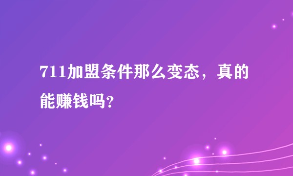 711加盟条件那么变态，真的能赚钱吗？