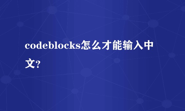 codeblocks怎么才能输入中文？