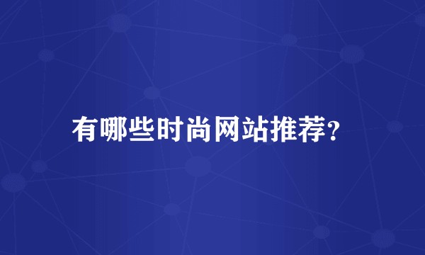 有哪些时尚网站推荐?