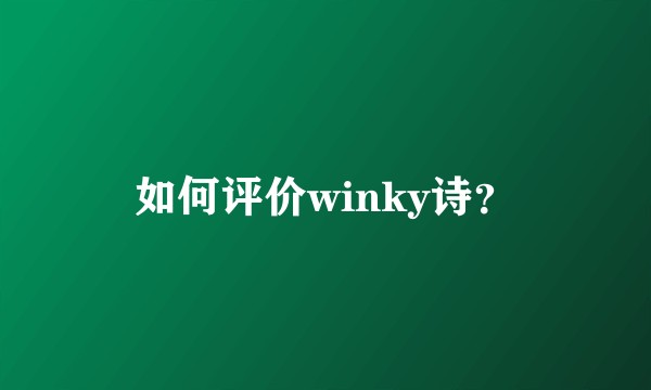 如何评价winky诗？