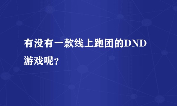 有没有一款线上跑团的DND游戏呢？
