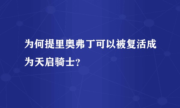 为何提里奥弗丁可以被复活成为天启骑士？