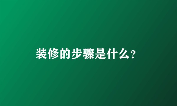 装修的步骤是什么？