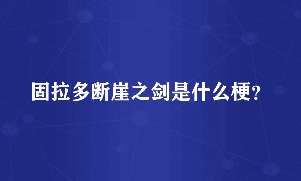固拉多断崖之剑是什么梗？
