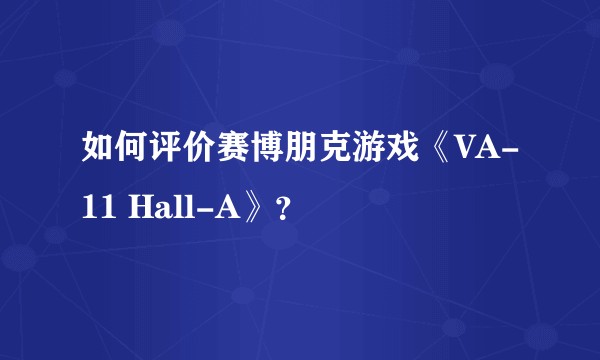如何评价赛博朋克游戏《VA-11 Hall-A》？