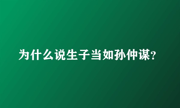 为什么说生子当如孙仲谋？