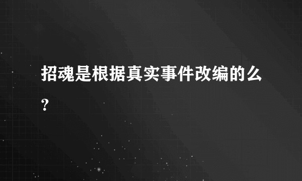 招魂是根据真实事件改编的么？