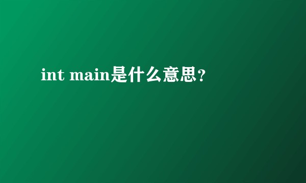int main是什么意思？